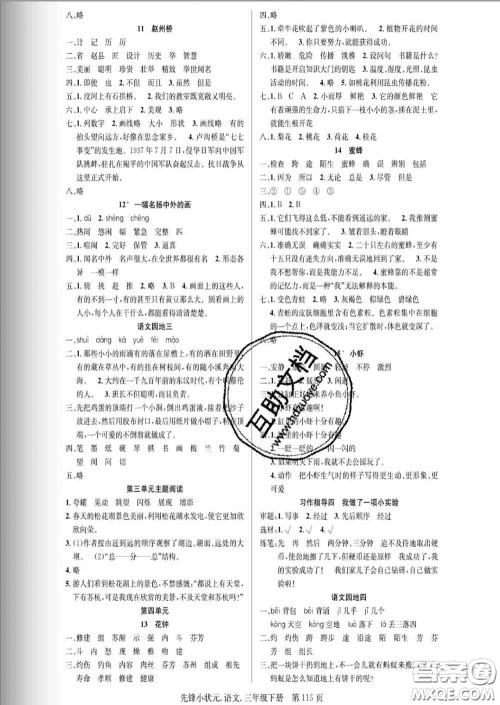 新世纪出版社2020新版先锋小状元三年级语文下册人教版答案
