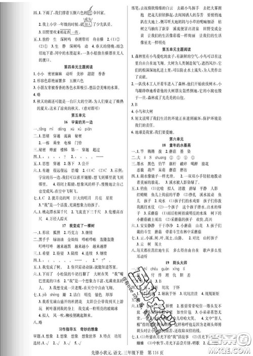 新世纪出版社2020新版先锋小状元三年级语文下册人教版答案