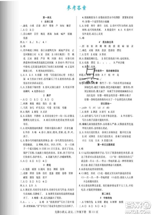 新世纪出版社2020新版先锋小状元三年级语文下册人教版答案