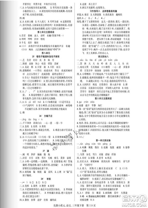 新世纪出版社2020新版先锋小状元三年级语文下册人教版答案