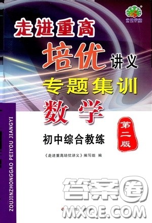 2020走进重高培优讲义专题集训数学初中综合教练第二版答案