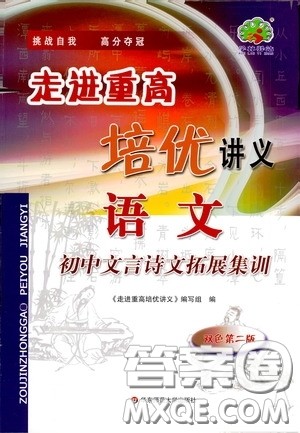 2020走进重高培优讲义语文初中文言诗文拓展集训双色第二版答案