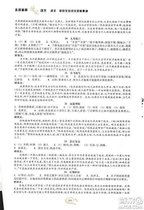 2020走进重高培优讲义语文初中文言诗文拓展集训双色第二版答案