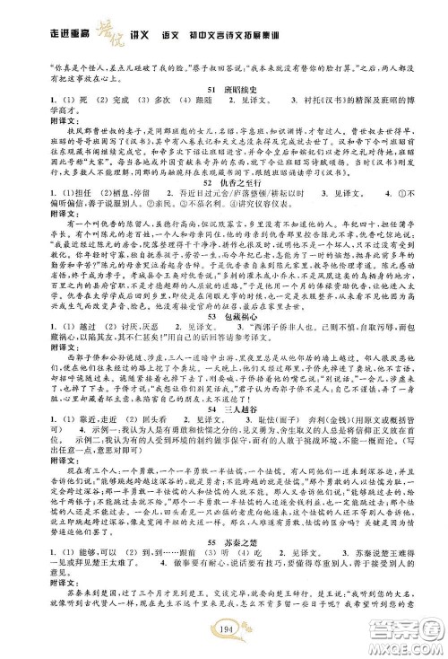 2020走进重高培优讲义语文初中文言诗文拓展集训双色第二版答案