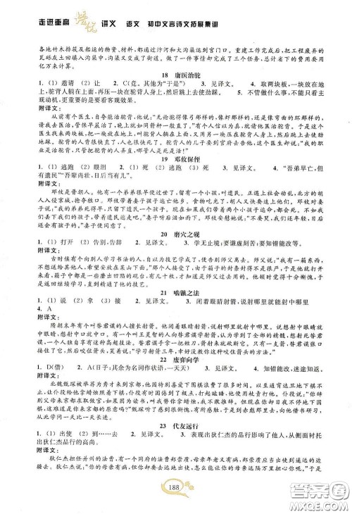 2020走进重高培优讲义语文初中文言诗文拓展集训双色第二版答案