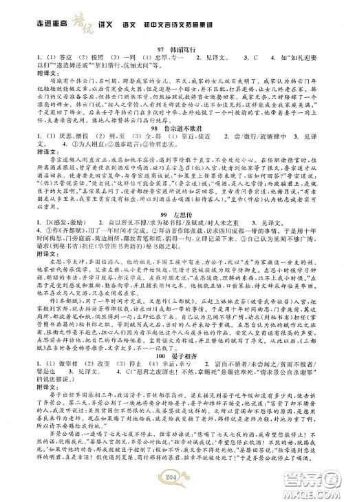 2020走进重高培优讲义语文初中文言诗文拓展集训双色第二版答案