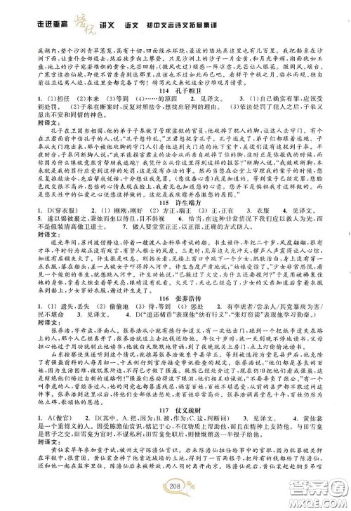 2020走进重高培优讲义语文初中文言诗文拓展集训双色第二版答案