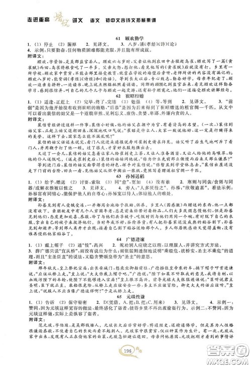 2020走进重高培优讲义语文初中文言诗文拓展集训双色第二版答案