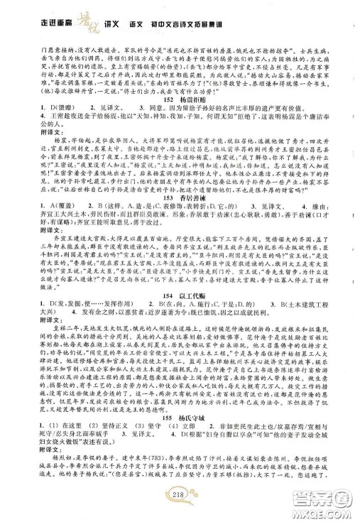 2020走进重高培优讲义语文初中文言诗文拓展集训双色第二版答案