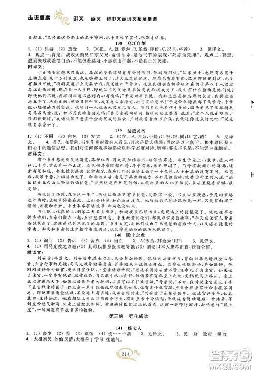 2020走进重高培优讲义语文初中文言诗文拓展集训双色第二版答案