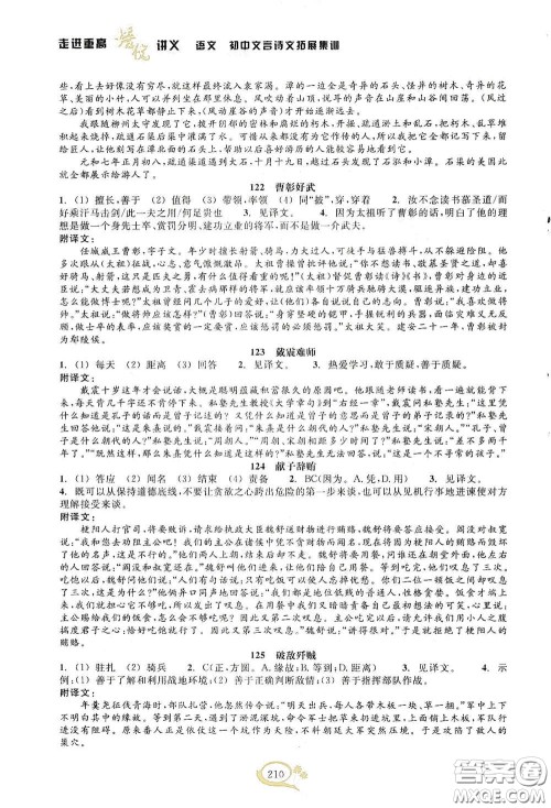 2020走进重高培优讲义语文初中文言诗文拓展集训双色第二版答案