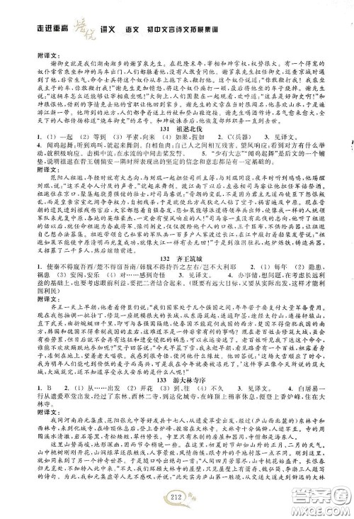 2020走进重高培优讲义语文初中文言诗文拓展集训双色第二版答案