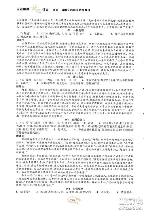 2020走进重高培优讲义语文初中文言诗文拓展集训双色第二版答案