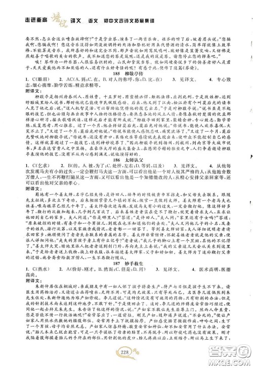 2020走进重高培优讲义语文初中文言诗文拓展集训双色第二版答案