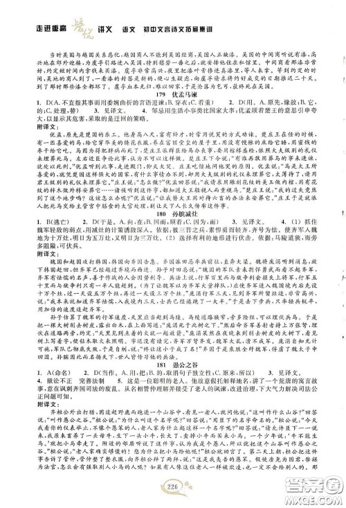 2020走进重高培优讲义语文初中文言诗文拓展集训双色第二版答案