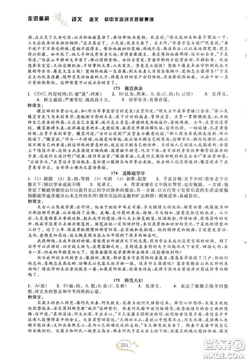 2020走进重高培优讲义语文初中文言诗文拓展集训双色第二版答案