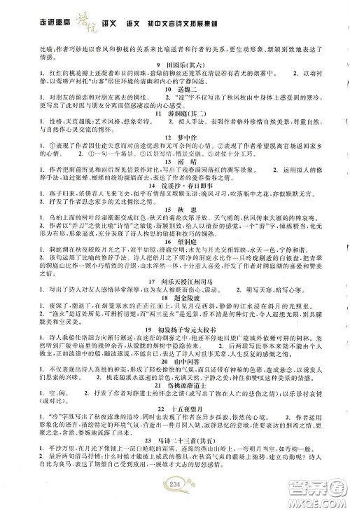 2020走进重高培优讲义语文初中文言诗文拓展集训双色第二版答案