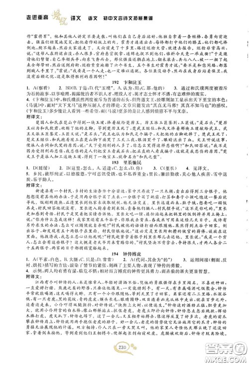 2020走进重高培优讲义语文初中文言诗文拓展集训双色第二版答案