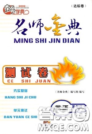 南粤学典2020年名师金典测试卷英语五年级下册R人教版参考答案 南粤学典2020年名师金典测试卷英语五年级下册R人教版参考答案