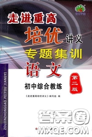 2020走进重高培优讲义专题集训语文初中综合教练第二版答案