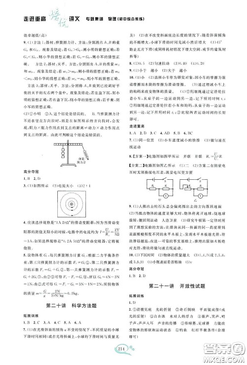 2020走进重高培优讲义专题集训物理初中综合教练第二版答案