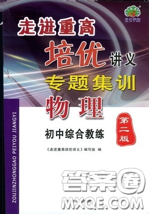 2020走进重高培优讲义专题集训物理初中综合教练第二版答案