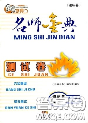 南粤学典2020年名师金典测试卷道德与法治九年级复习R人教版参考答案 南粤学典2020年名师金典测试卷道德与法治九年级复习R人教版参考答案