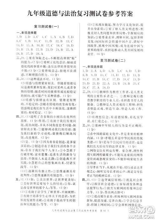 南粤学典2020年名师金典测试卷道德与法治九年级复习R人教版参考答案 南粤学典2020年名师金典测试卷道德与法治九年级复习R人教版参考答案