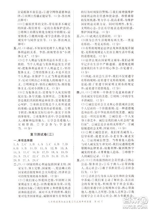 南粤学典2020年名师金典测试卷道德与法治九年级复习R人教版参考答案 南粤学典2020年名师金典测试卷道德与法治九年级复习R人教版参考答案