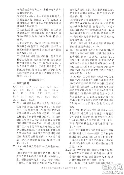 南粤学典2020年名师金典测试卷道德与法治九年级复习R人教版参考答案 南粤学典2020年名师金典测试卷道德与法治九年级复习R人教版参考答案