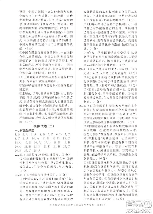 南粤学典2020年名师金典测试卷道德与法治九年级复习R人教版参考答案