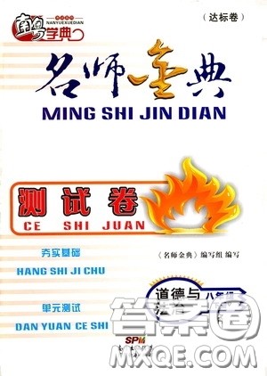 南粤学典2020年名师金典测试卷道德与法治八年级下册R人教版参考答案 南粤学典2020年名师金典测试卷道德与法治八年级下册R人教版参考答案