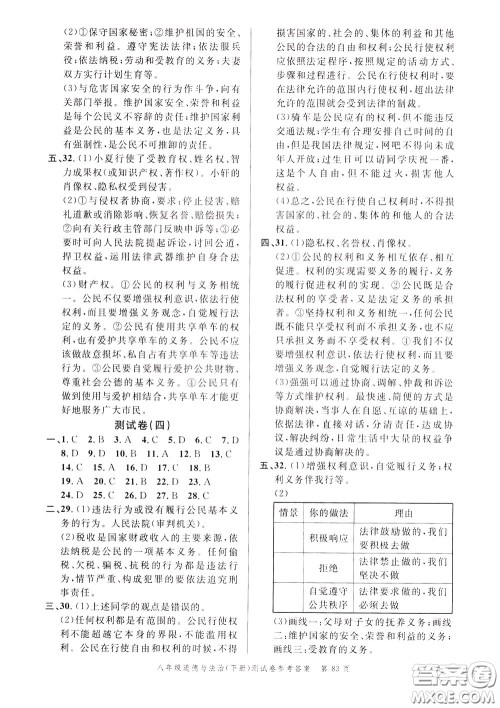 南粤学典2020年名师金典测试卷道德与法治八年级下册R人教版参考答案