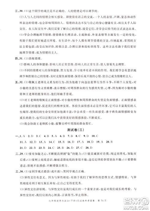 南粤学典2020年名师金典测试卷道德与法治七年级下册R人教版参考答案