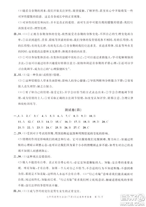 南粤学典2020年名师金典测试卷道德与法治七年级下册R人教版参考答案