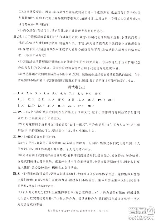 南粤学典2020年名师金典测试卷道德与法治七年级下册R人教版参考答案