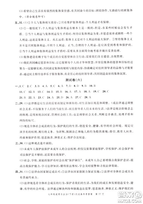 南粤学典2020年名师金典测试卷道德与法治七年级下册R人教版参考答案