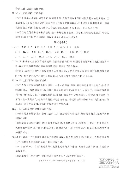 南粤学典2020年名师金典测试卷道德与法治七年级下册R人教版参考答案