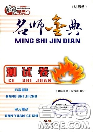 南粤学典2020年名师金典测试卷语文八年级下册R人教版参考答案 南粤学典2020年名师金典测试卷语文八年级下册R人教版参考答案