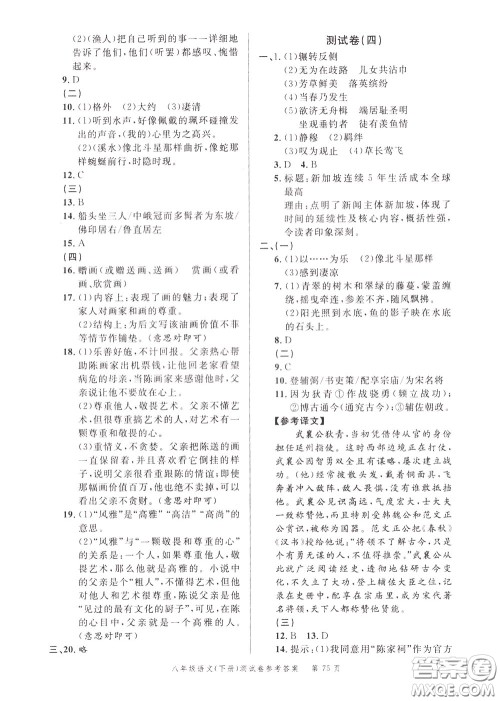 南粤学典2020年名师金典测试卷语文八年级下册R人教版参考答案 南粤学典2020年名师金典测试卷语文八年级下册R人教版参考答案
