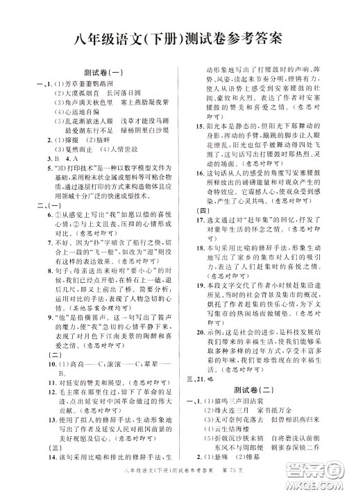 南粤学典2020年名师金典测试卷语文八年级下册R人教版参考答案 南粤学典2020年名师金典测试卷语文八年级下册R人教版参考答案