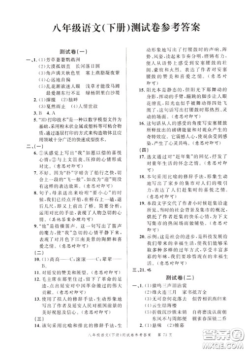南粤学典2020年名师金典测试卷语文八年级下册R人教版参考答案
