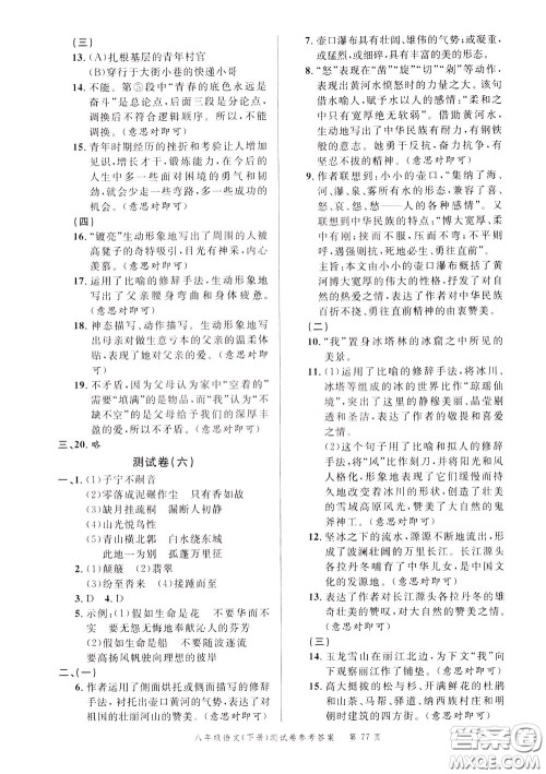 南粤学典2020年名师金典测试卷语文八年级下册R人教版参考答案 南粤学典2020年名师金典测试卷语文八年级下册R人教版参考答案