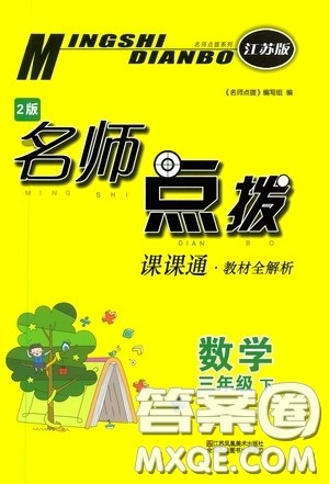 2020年名师点拨课课通教材全解析数学三年级下册江苏版参考答案 2020年名师点拨课课通教材全解析数学三年级下册江苏版参考答案