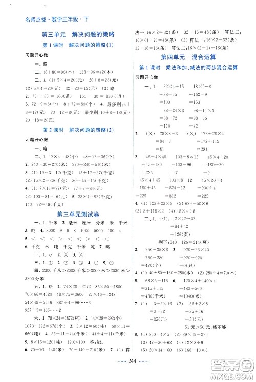 2020年名师点拨课课通教材全解析数学三年级下册江苏版参考答案