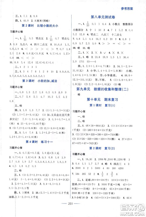 2020年名师点拨课课通教材全解析数学三年级下册江苏版参考答案 2020年名师点拨课课通教材全解析数学三年级下册江苏版参考答案