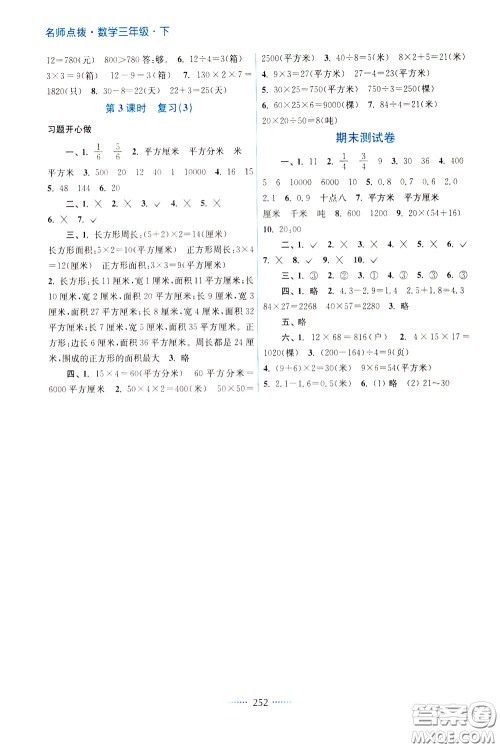 2020年名师点拨课课通教材全解析数学三年级下册江苏版参考答案 2020年名师点拨课课通教材全解析数学三年级下册江苏版参考答案