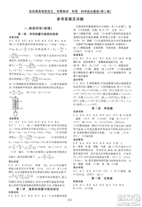 2020走进重高培优讲义专题集训科学初中综合教练第二版答案