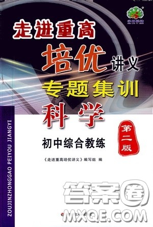 2020走进重高培优讲义专题集训科学初中综合教练第二版答案