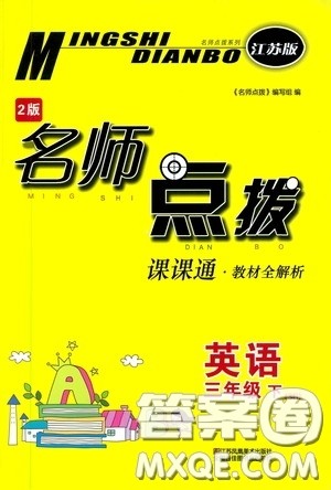 2020年名师点拨课课通教材全解析英语三年级下册江苏版参考答案 2020年名师点拨课课通教材全解析英语三年级下册江苏版参考答案